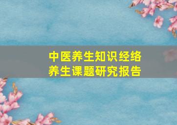 中医养生知识经络养生课题研究报告