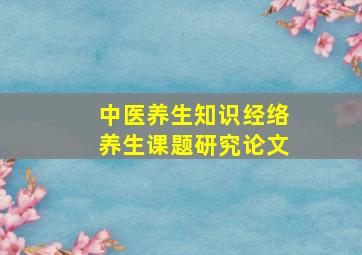 中医养生知识经络养生课题研究论文