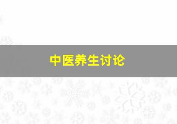 中医养生讨论