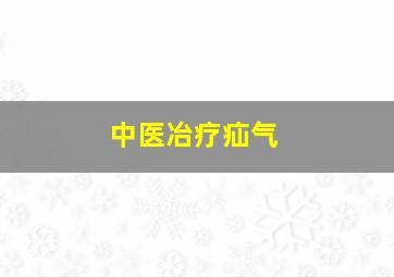 中医冶疗疝气