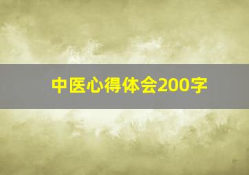 中医心得体会200字