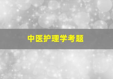 中医护理学考题