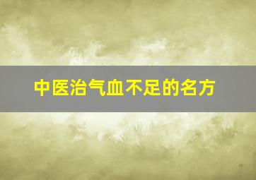 中医治气血不足的名方