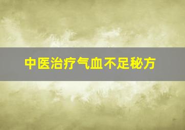 中医治疗气血不足秘方