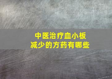 中医治疗血小板减少的方药有哪些