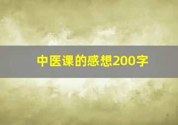 中医课的感想200字