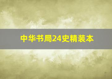 中华书局24史精装本