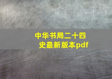 中华书局二十四史最新版本pdf