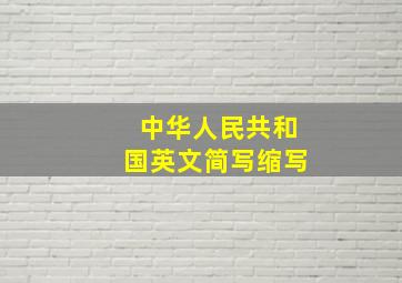 中华人民共和国英文简写缩写