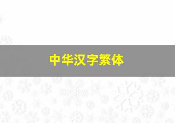 中华汉字繁体