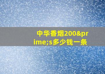 中华香烟200′s多少钱一条