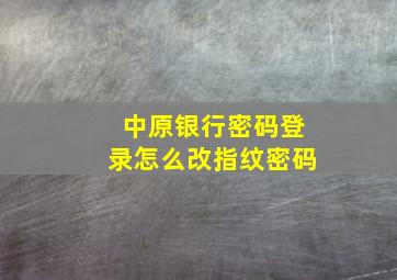 中原银行密码登录怎么改指纹密码