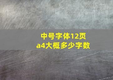 中号字体12页a4大概多少字数