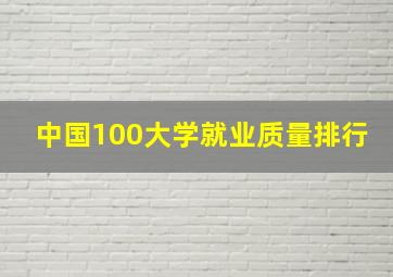 中国100大学就业质量排行