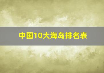 中国10大海岛排名表