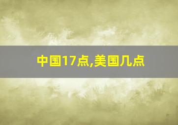 中国17点,美国几点