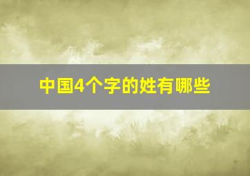 中国4个字的姓有哪些