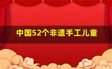 中国52个非遗手工儿童