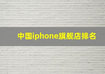 中国iphone旗舰店排名