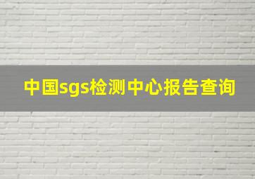 中国sgs检测中心报告查询