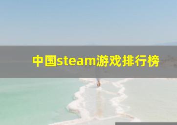 中国steam游戏排行榜