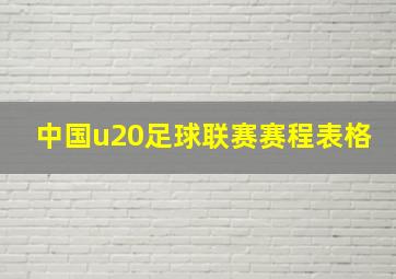 中国u20足球联赛赛程表格