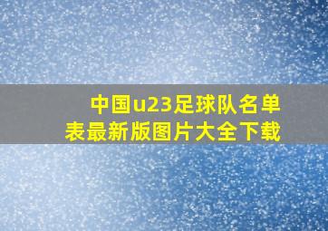 中国u23足球队名单表最新版图片大全下载