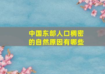 中国东部人口稠密的自然原因有哪些