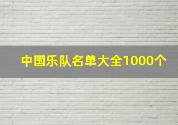 中国乐队名单大全1000个