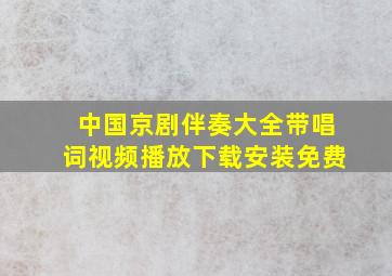 中国京剧伴奏大全带唱词视频播放下载安装免费