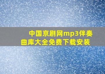 中国京剧网mp3伴奏曲库大全免费下载安装