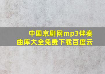 中国京剧网mp3伴奏曲库大全免费下载百度云