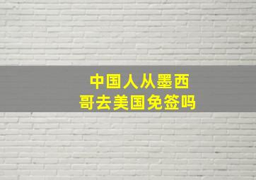 中国人从墨西哥去美国免签吗