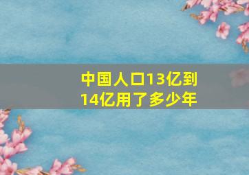 中国人口13亿到14亿用了多少年