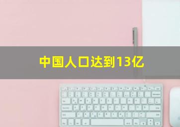 中国人口达到13亿