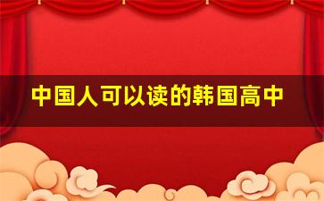 中国人可以读的韩国高中