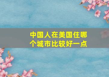 中国人在美国住哪个城市比较好一点