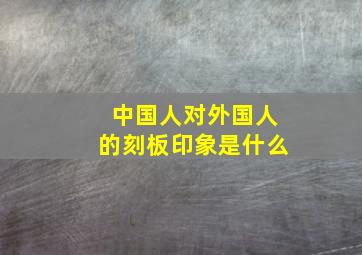 中国人对外国人的刻板印象是什么