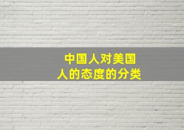 中国人对美国人的态度的分类