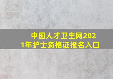 中国人才卫生网2021年护士资格证报名入口