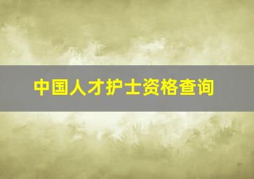 中国人才护士资格查询