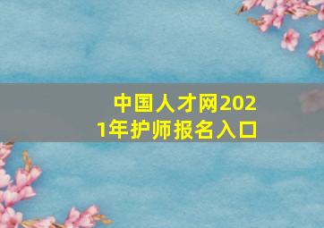 中国人才网2021年护师报名入口