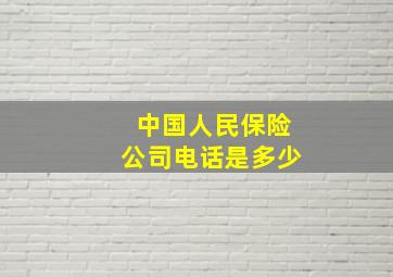 中国人民保险公司电话是多少