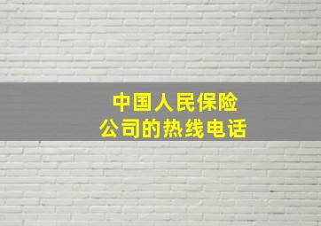 中国人民保险公司的热线电话