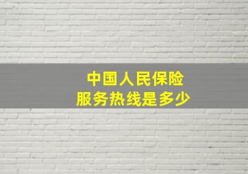 中国人民保险服务热线是多少