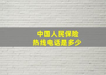 中国人民保险热线电话是多少