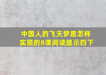 中国人的飞天梦是怎样实现的8课阅读提示四下