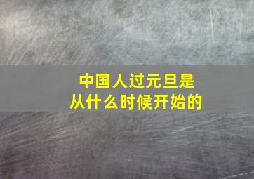 中国人过元旦是从什么时候开始的