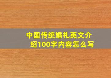 中国传统婚礼英文介绍100字内容怎么写