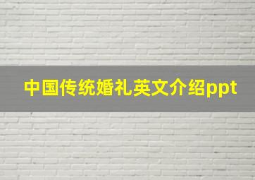 中国传统婚礼英文介绍ppt